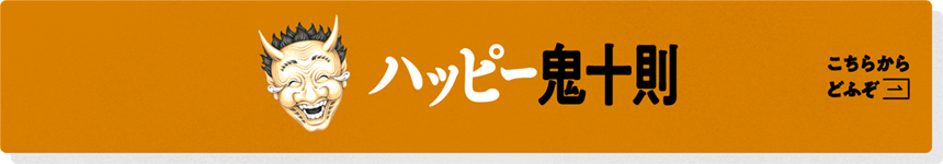 ハッピー鬼十則 こちらからどうぞ