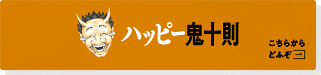 ハッピー鬼十則 こちらからどうぞ