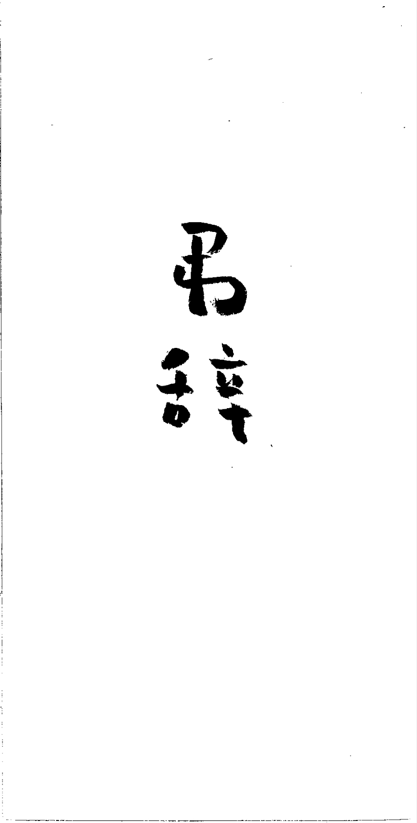 弔辞表紙